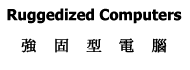 強固型電腦