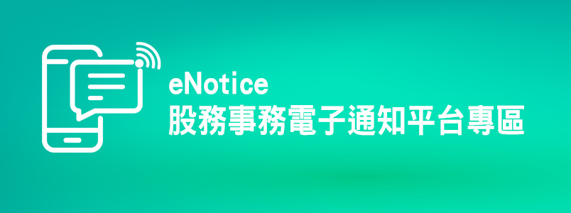 股務事務電子通知平台專區