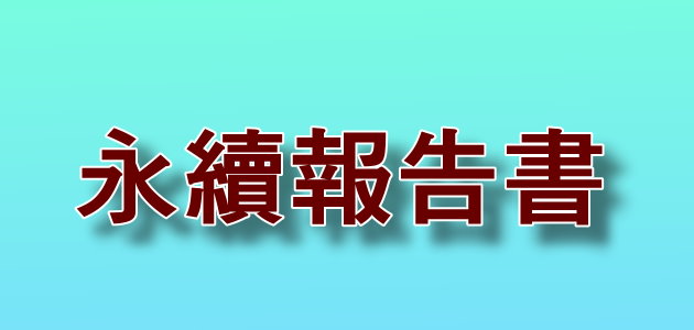 永續報告書