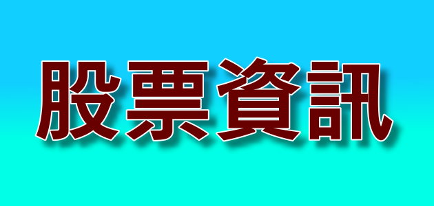 股票資訊