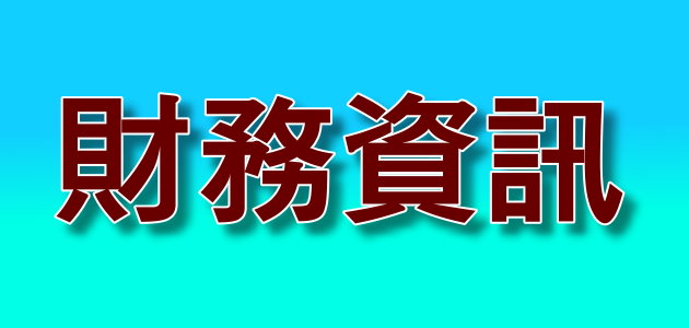 財務資訊