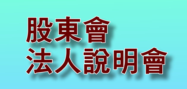股東會
