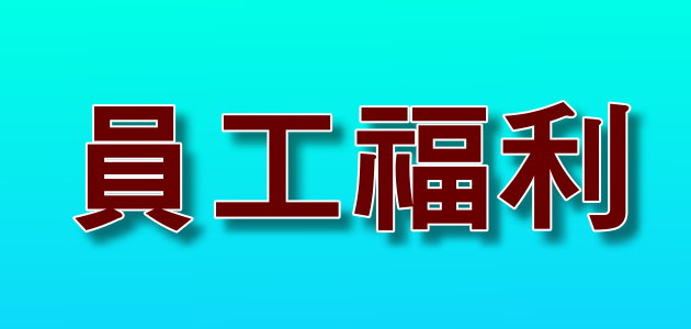 員工福利