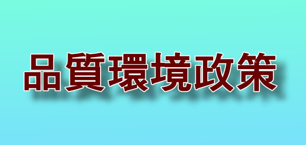 工作環境