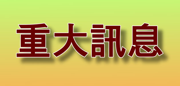 重大訊息