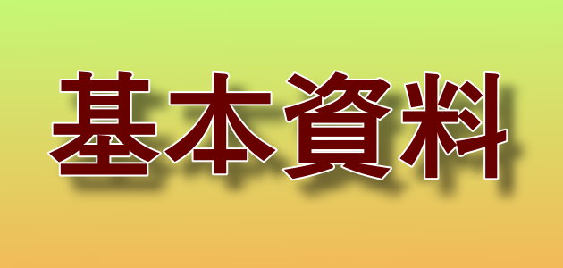 基本資料