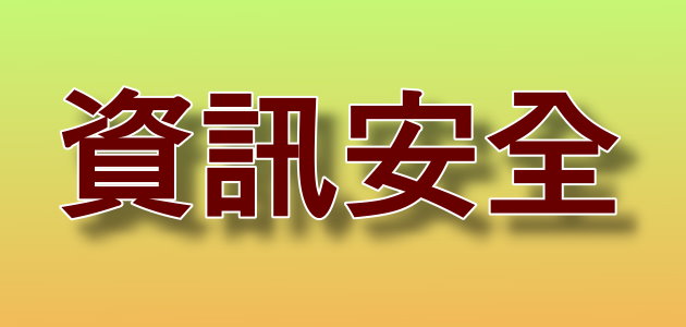 資訊安全