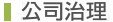 公司治理